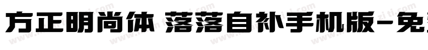 方正明尚体 落落自补手机版字体转换